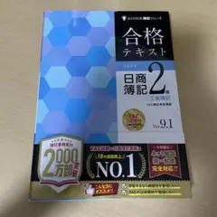 合格テキスト 日商簿記2級 工業簿記 Ver.9.1