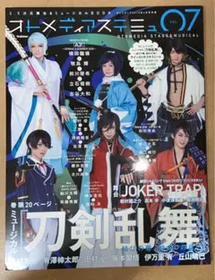 オトメディアステミュ vol07 2.5次元舞台u0026ミュージカル BOOK