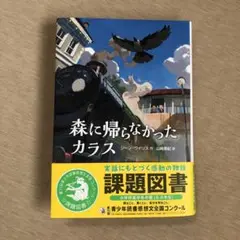 森に帰らなかったカラス　課題図書