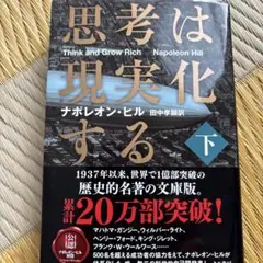 思考は現実化する 下