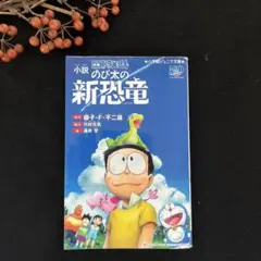 ☆小説　ドラえもん☆ のび太の新恐竜