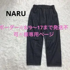 【訳あり】ナル NARU 8オンス ムラ デニム ノッポ パンツ サイズ1