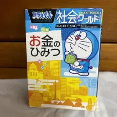 ドラえもん社会ワールド お金のひみつ