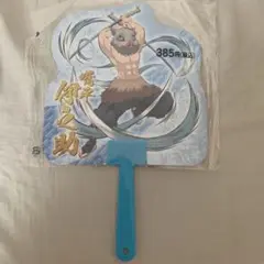 鬼滅の刃 嘴平伊之助 うちわ 水色 未開封 新品 未使用