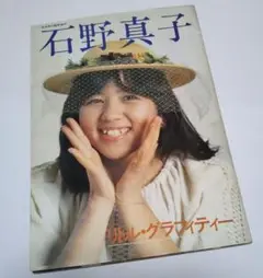 石野真子 リトル・グラフィティー / 昭和レトロ