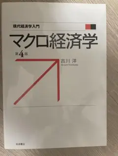 マクロ経済学