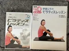 伊達公子のピラティスレッスン DVD + 本