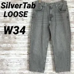 SilverTab LOOSE W34 グレー ブラックLevi'sシルバータブ