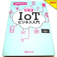 【裁断済】2時間でわかる 図解 IoTビジネス入門 【匿名配送】
