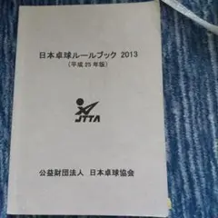 教員採用試験 保健体育 卓球 ルールブック