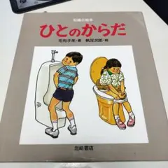知識の絵本 ひとのからだ