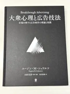 大衆心理と広告技法 ダイレクト出版【定価29,990円】 Amazon.co.jp: 大衆心理と広告技法 市場を制する広告制作の理論