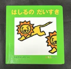 0.1.2.えほん はしるのだいすき