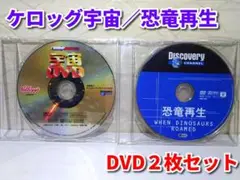 ケロッグ宇宙DVD／DISCOVERY CHANNEL 恐竜再生(DVD2枚)