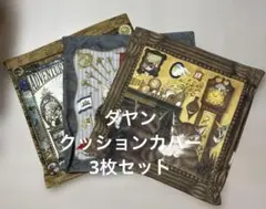 ダヤン　ワチフィールド　クッションカバー　3枚セット