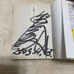 サムライ学 藤岡弘、 直筆 サイン本 サムライ学 藤岡弘、 直筆 サイン本 初版 直筆サイン入り 藤岡弘