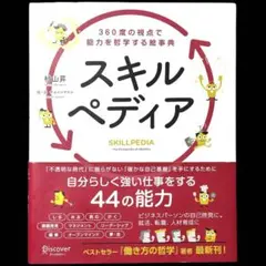 【即日発送】ベストセラー「働き方の哲学」の著書最新刊『スキルぺディア』