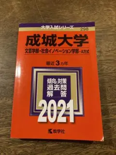 成城大学 2021