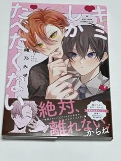 キミしかたべたくない
