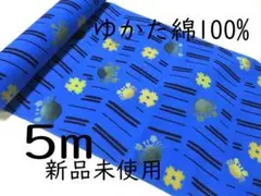 ゆかた生地5m/綿100%日本製/未仕立/新品未使用