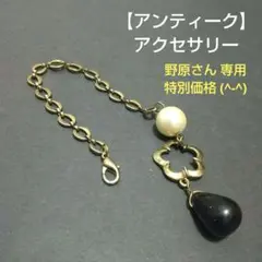【アンティーク】アクセサリー