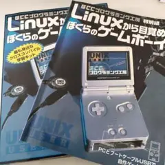 Linuxから目覚めるぼくらのゲームボーイ!