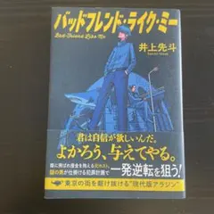 バッドフレンド・ライク・ミー