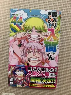 【裁断済】　魔入りました!入間くん　44巻