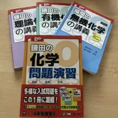 鎌田の理論化学　有機化学の講義　福間の無機化学の講義　鎌田の化学問題演習