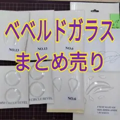 ステンドグラスアート（ベベルドガラスまとめ売り）