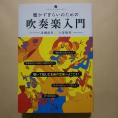 聴かずぎらいのための吹奏楽入門