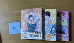 BL漫画 王子さまの抱きまくら1～3巻