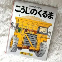 こうじのくるま　コヨセジュンジ
