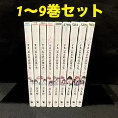 恋する(おとめ)の作り方 1〜9巻セット 万丈梓 漫画 コミック