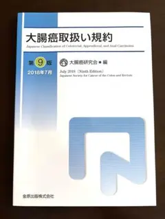 大腸癌取扱い規約　第9版