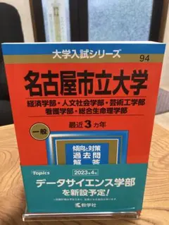 【24時間以内発送】名古屋市立大学 名市大 赤本 2023年度