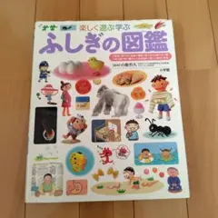 ふしぎの図鑑 : 楽しく遊ぶ学ぶ
