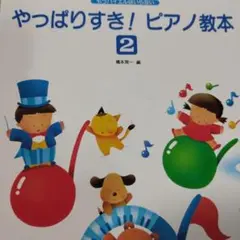 やっぱりすき！ピアノ教本 2　　　　　もうバイエルはいらない　書き込み無