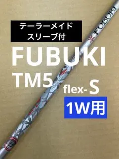 テーラーメイド　フブキ　TM5 S テーラーメイドスリーブ付　FUBUKI