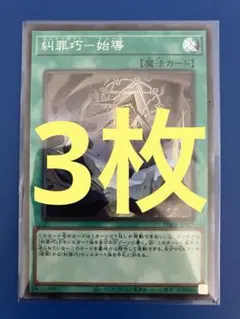 遊戯王 糾罪巧 始導 スーパーレア 3枚 ファントム・リベンジャーズ DBPR