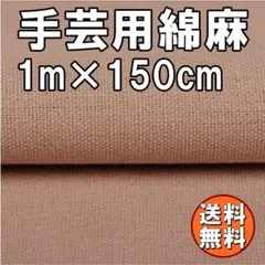 送料無料 綿麻 生地 ライトラセット 1ｍ 手芸 コットン リネン 布 F60