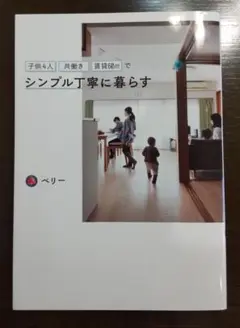 書籍　子供4人共働き・賃貸60m2でシンプル丁寧に暮らす