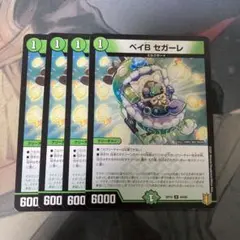 ベイビーセガーレ ベイBセガーレ 4枚