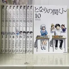 【漫画喫茶落ち】全巻 となりの関くん 全10巻セット　森繁拓真
