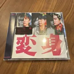 NEWS 変身　通常盤　未開封