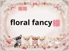 専用