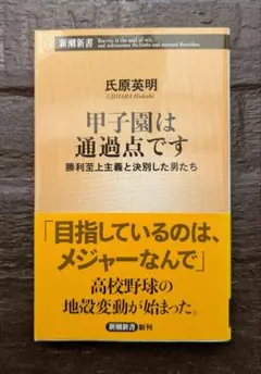 新潮新書 甲子園は通過点です 氏原英明 状態綺麗