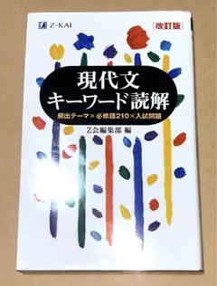 【美品】現代文 単語 単語帳 参考書