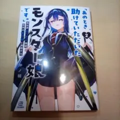 あのとき助けていただいたモンスター娘です。2巻／仲ノ輔