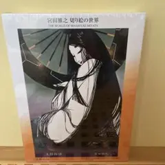 ✳再出品予定✴版画「供養天」191／300 ✴ 宮田雅之「刀勢画」✳ 2025年最新】刀勢の人気アイテム - メルカリ